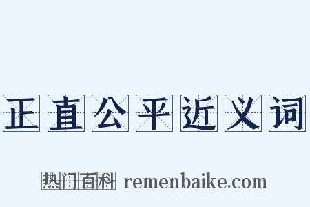 正直公平近义词是什么意思的图片